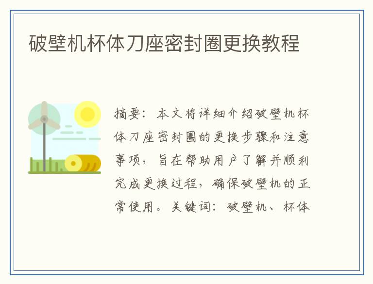 破壁机杯体刀座密封圈更换教程