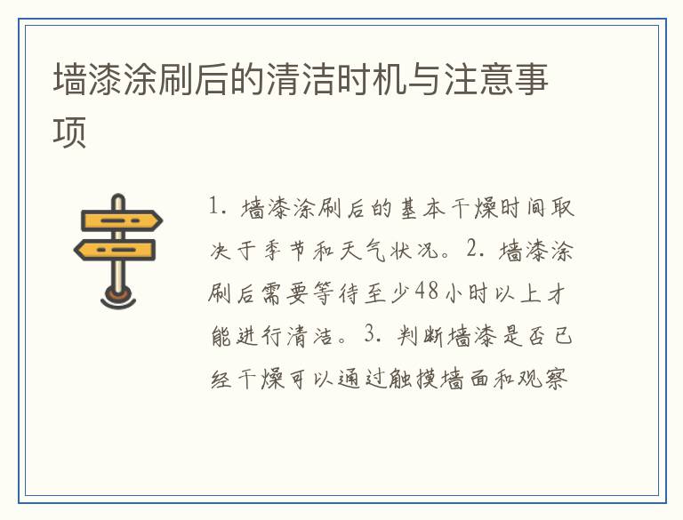 墙漆涂刷后的清洁时机与注意事项