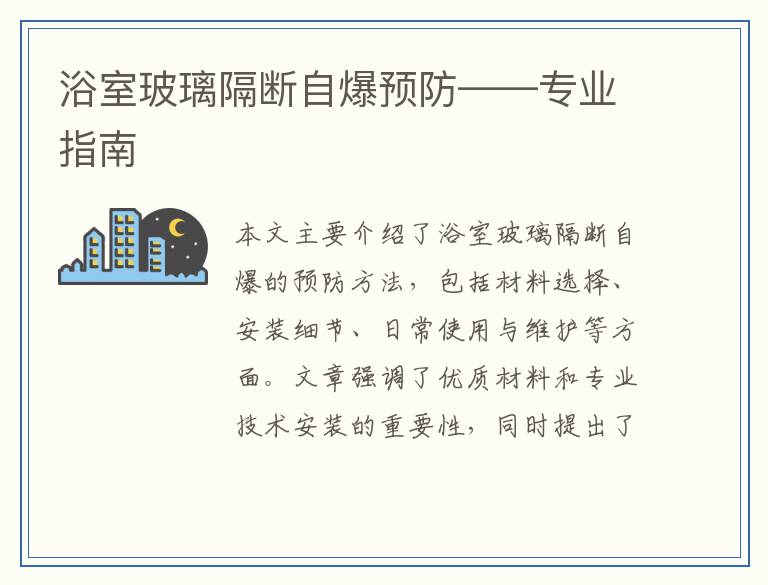 浴室玻璃隔断自爆预防——专业指南