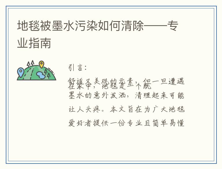 地毯被墨水污染如何清除——专业指南