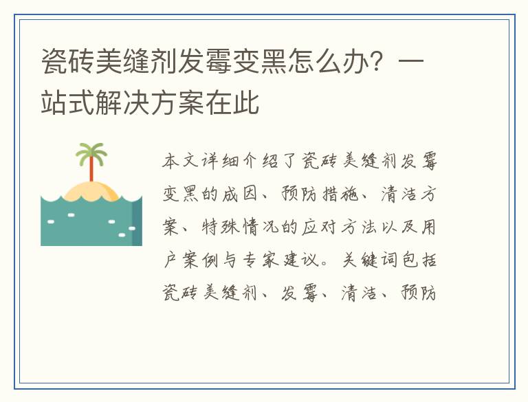 瓷砖美缝剂发霉变黑怎么办？一站式解决方案在此