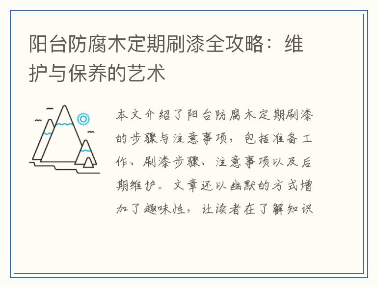 阳台防腐木定期刷漆全攻略：维护与保养的艺术