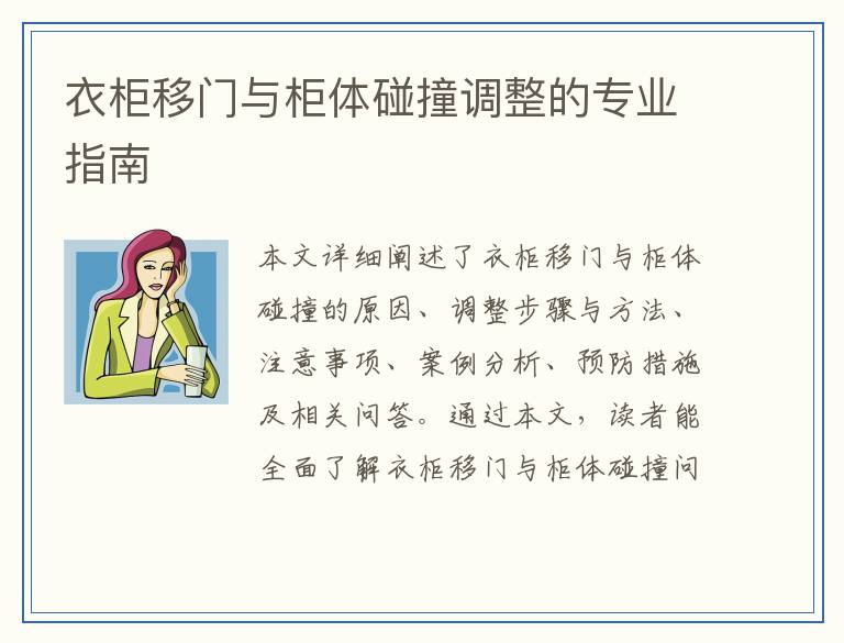 衣柜移门与柜体碰撞调整的专业指南