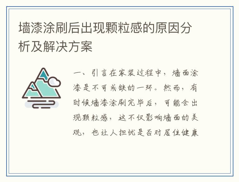 墙漆涂刷后出现颗粒感的原因分析及解决方案