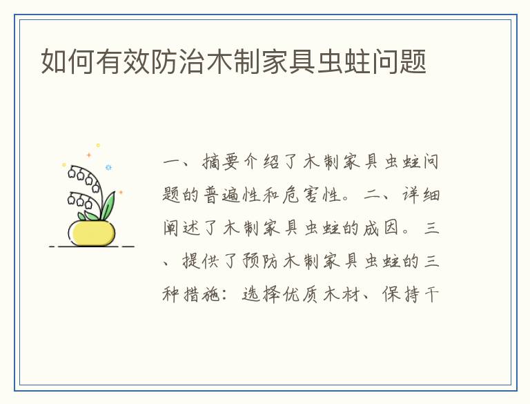 如何有效防治木制家具虫蛀问题