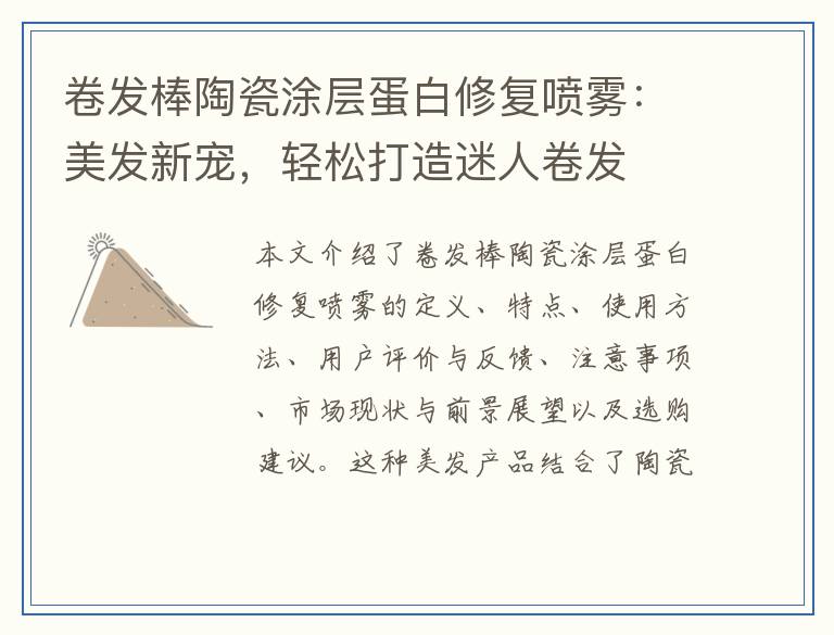 卷发棒陶瓷涂层蛋白修复喷雾：美发新宠，轻松打造迷人卷发