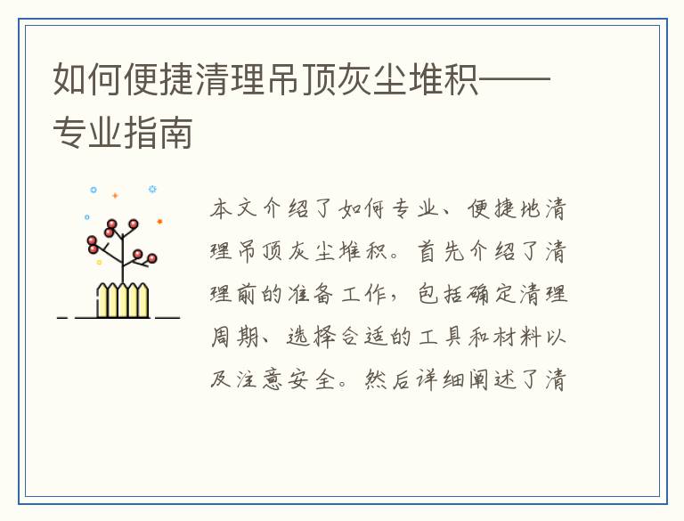 如何便捷清理吊顶灰尘堆积——专业指南
