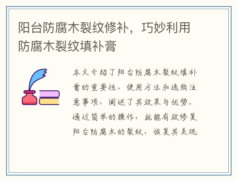 阳台防腐木裂纹修补，巧妙利用防腐木裂纹填补膏