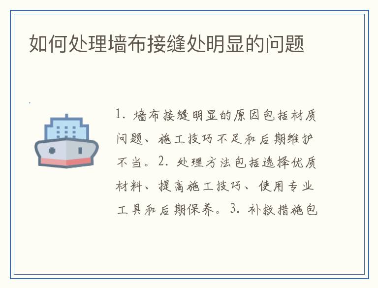 如何处理墙布接缝处明显的问题