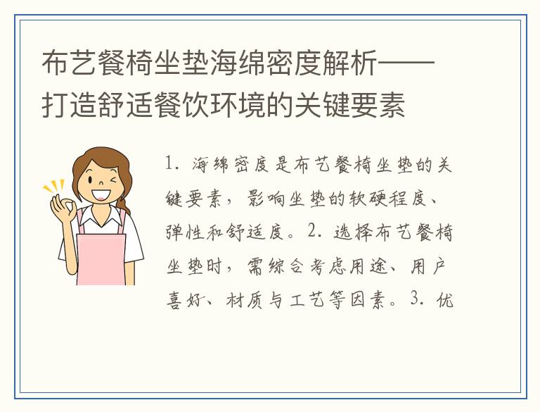 布艺餐椅坐垫海绵密度解析——打造舒适餐饮环境的关键要素