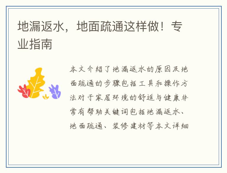 地漏返水，地面疏通这样做！专业指南
