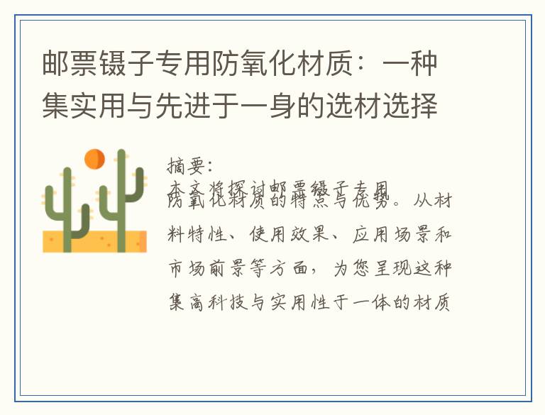 邮票镊子专用防氧化材质：一种集实用与先进于一身的选材选择
