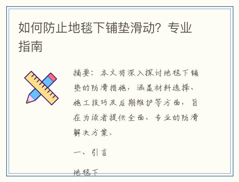 如何防止地毯下铺垫滑动？专业指南