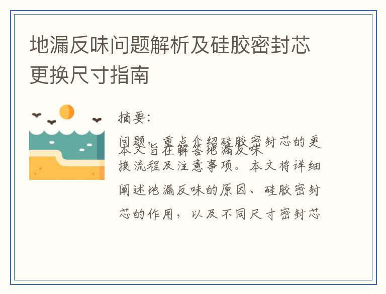 地漏反味问题解析及硅胶密封芯更换尺寸指南