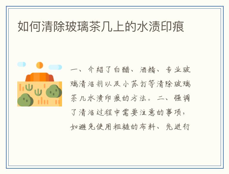 如何清除玻璃茶几上的水渍印痕