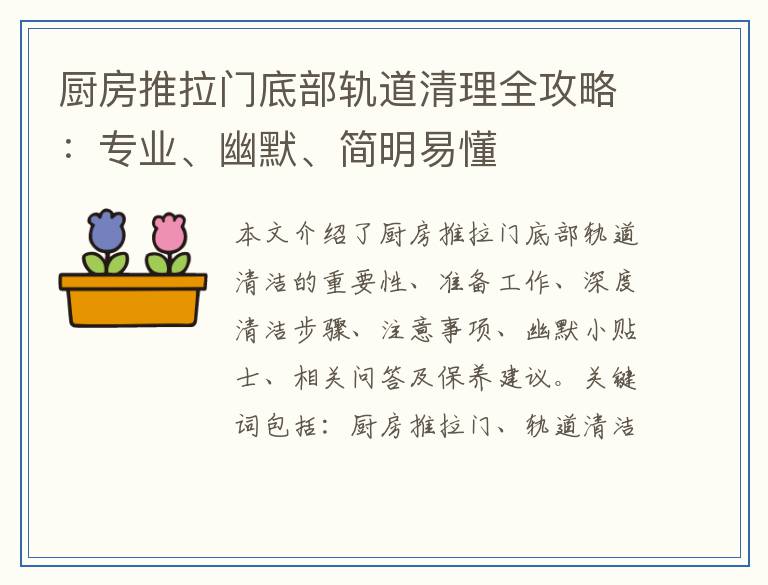 厨房推拉门底部轨道清理全攻略：专业、幽默、简明易懂