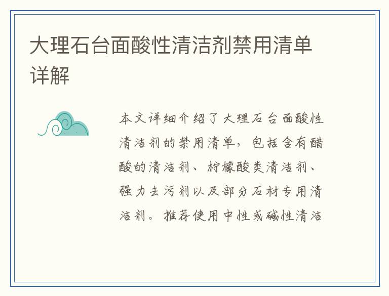 大理石台面酸性清洁剂禁用清单详解