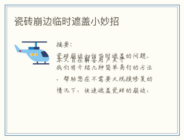 瓷砖崩边临时遮盖小妙招