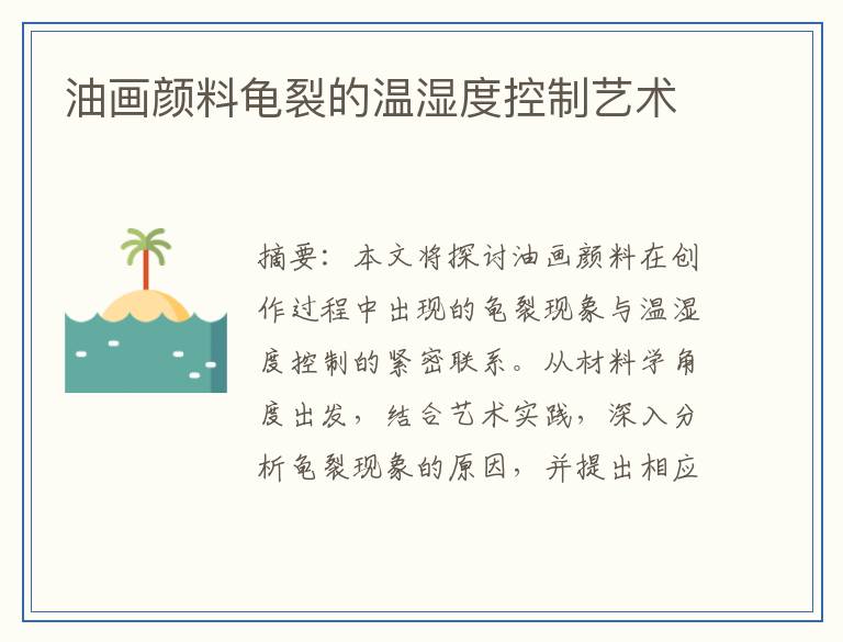 油画颜料龟裂的温湿度控制艺术