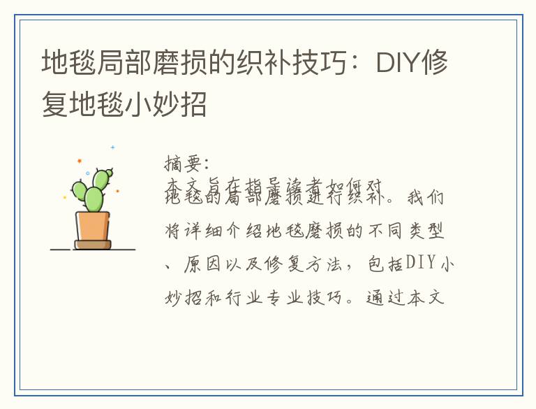 地毯局部磨损的织补技巧：DIY修复地毯小妙招