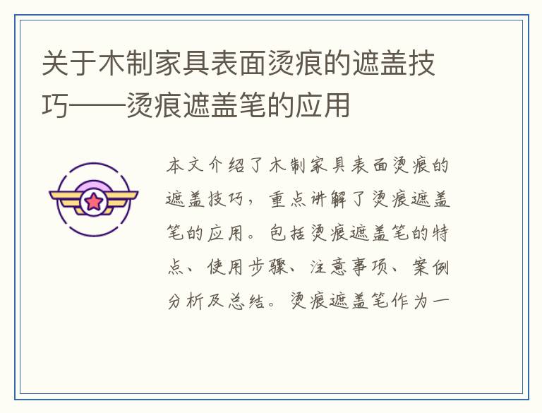 关于木制家具表面烫痕的遮盖技巧——烫痕遮盖笔的应用