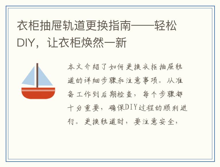 衣柜抽屉轨道更换指南——轻松DIY，让衣柜焕然一新
