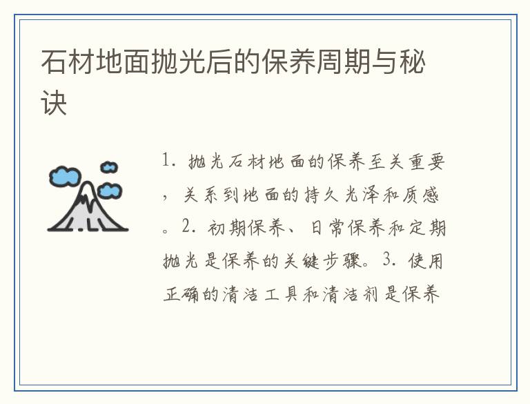 石材地面抛光后的保养周期与秘诀