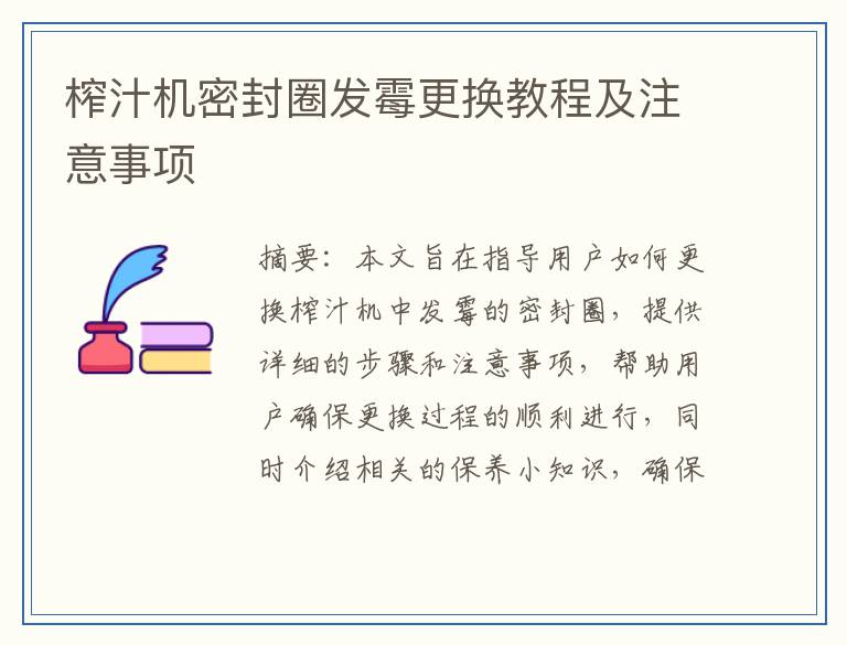 榨汁机密封圈发霉更换教程及注意事项