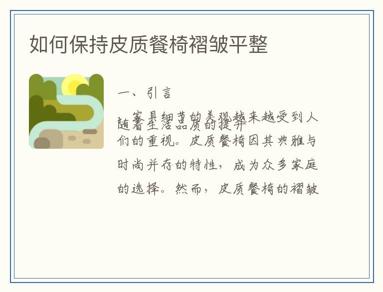 如何保持皮质餐椅褶皱平整