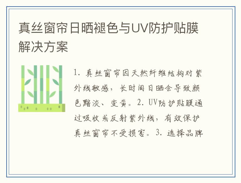 真丝窗帘日晒褪色与UV防护贴膜解决方案