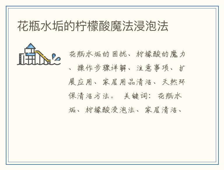花瓶水垢的柠檬酸魔法浸泡法