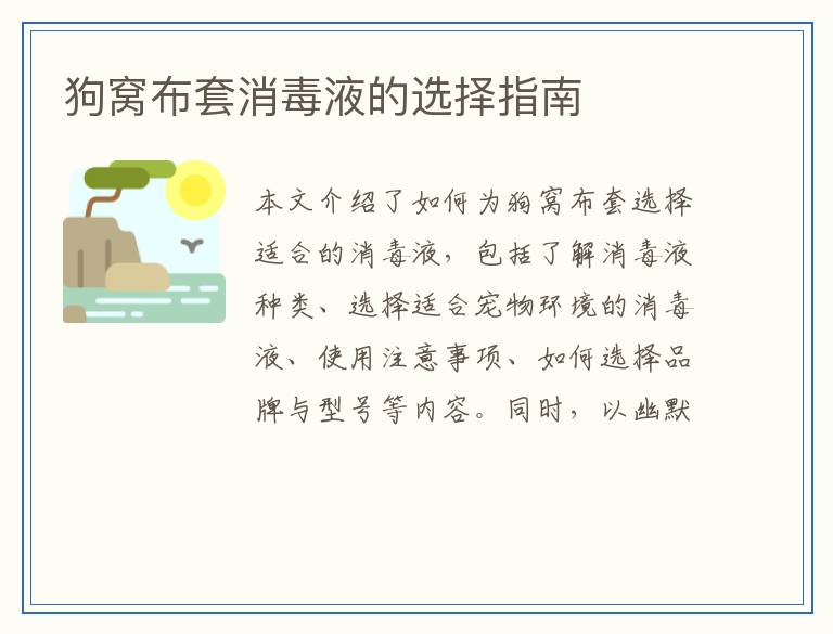 狗窝布套消毒液的选择指南