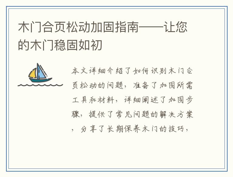 木门合页松动加固指南——让您的木门稳固如初