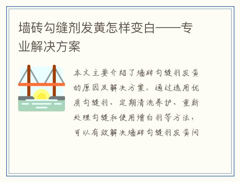 墙砖勾缝剂发黄怎样变白——专业解决方案