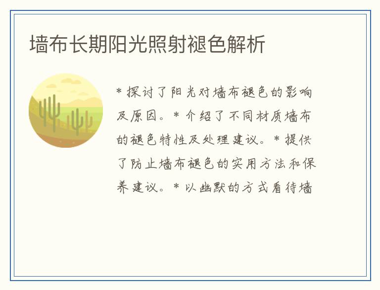 墙布长期阳光照射褪色解析