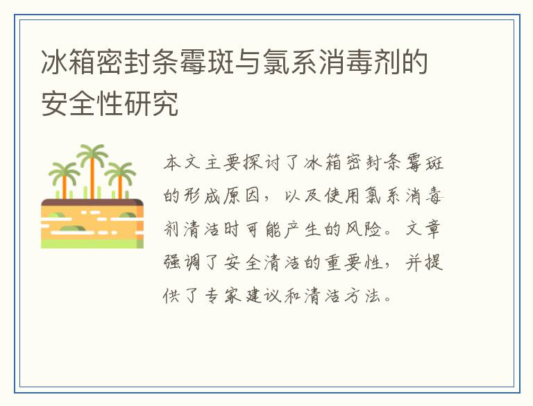 冰箱密封条霉斑与氯系消毒剂的安全性研究