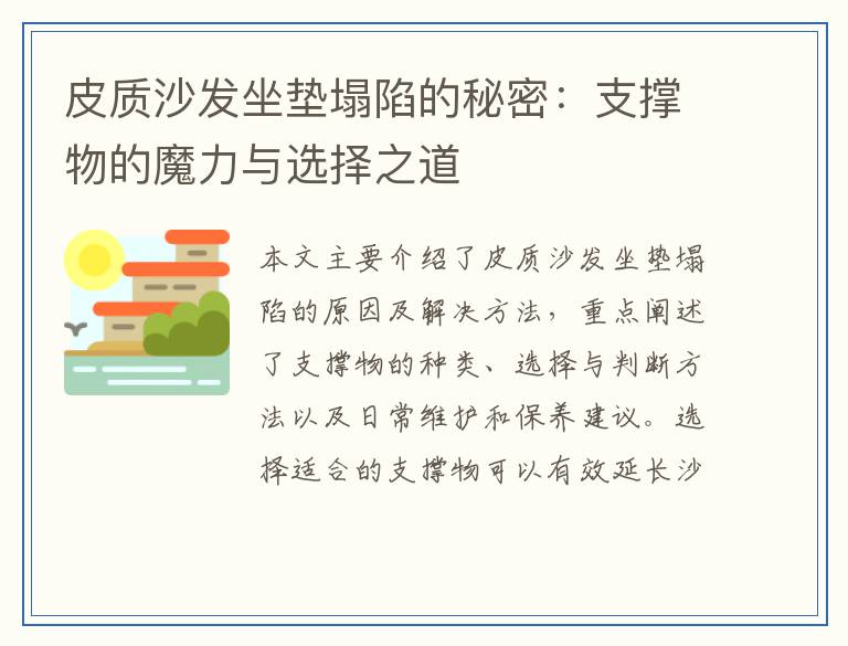 皮质沙发坐垫塌陷的秘密：支撑物的魔力与选择之道