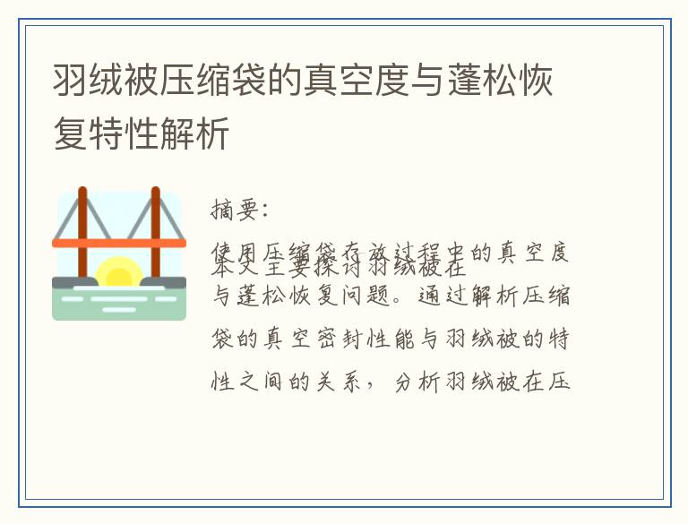羽绒被压缩袋的真空度与蓬松恢复特性解析