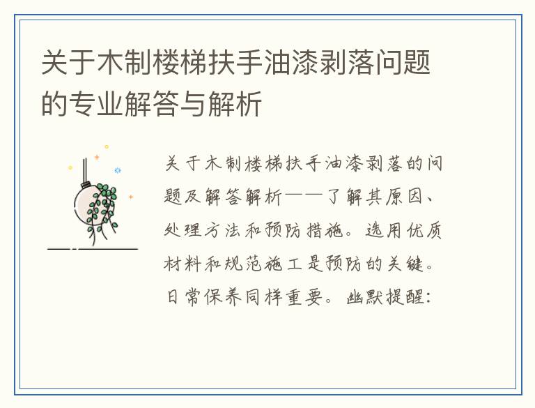 关于木制楼梯扶手油漆剥落问题的专业解答与解析