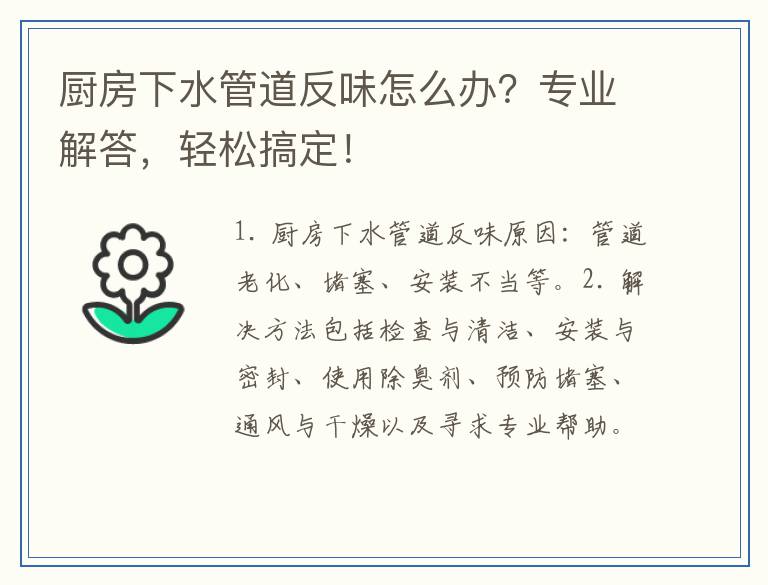 厨房下水管道反味怎么办?专业解答,轻松搞定!