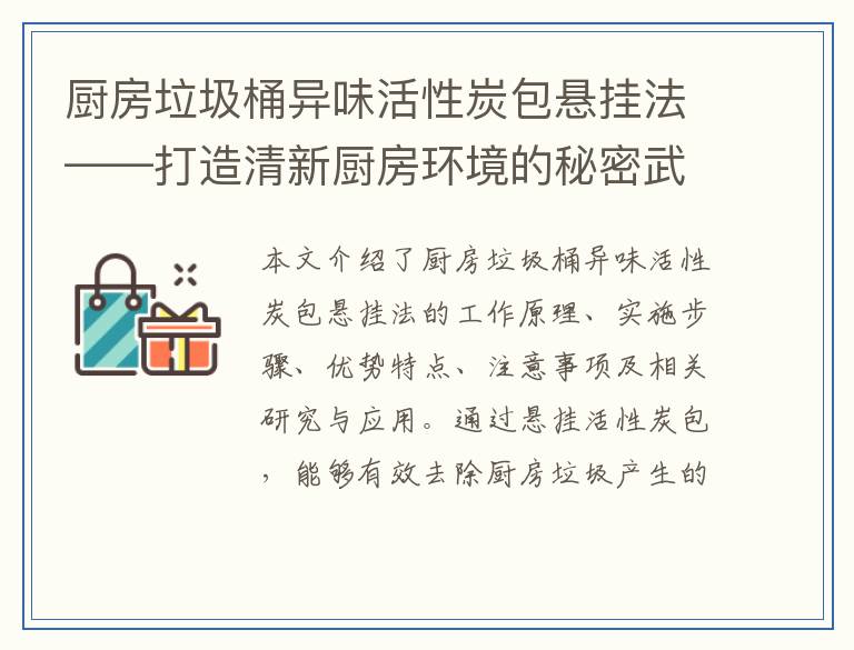 厨房垃圾桶异味活性炭包悬挂法——打造清新厨房环境的秘密武器