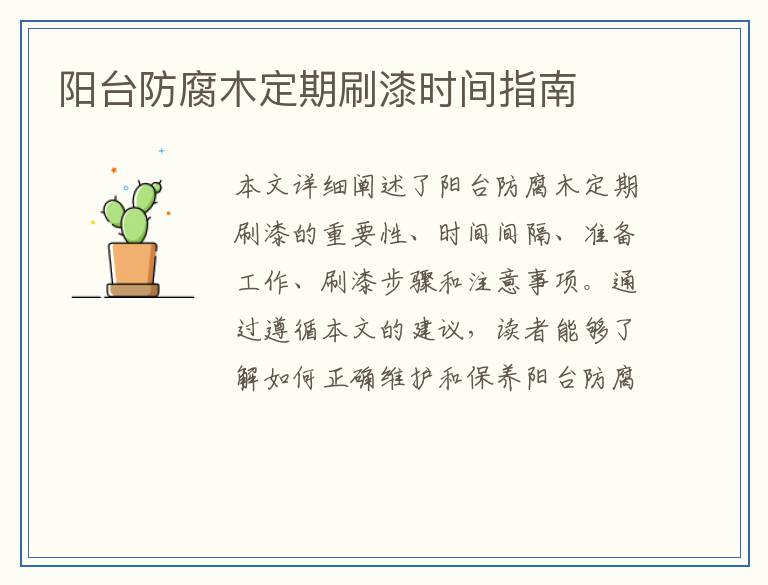 阳台防腐木定期刷漆时间指南