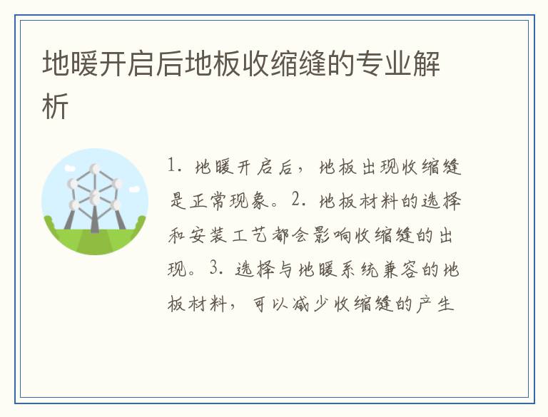 地暖开启后地板收缩缝的专业解析