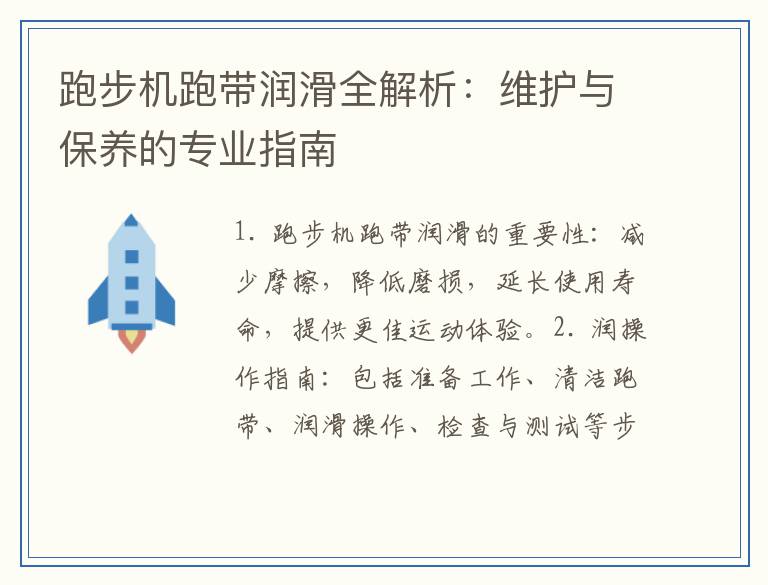 跑步机跑带润滑全解析：维护与保养的专业指南