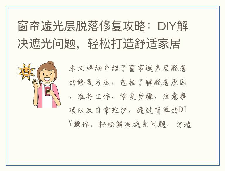 窗帘遮光层脱落修复攻略：DIY解决遮光问题，轻松打造舒适家居