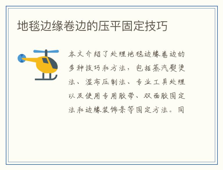 地毯边缘卷边的压平固定技巧