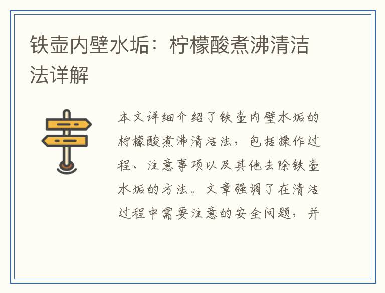 铁壶内壁水垢：柠檬酸煮沸清洁法详解