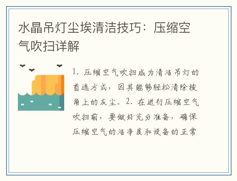 水晶吊灯尘埃清洁技巧：压缩空气吹扫详解