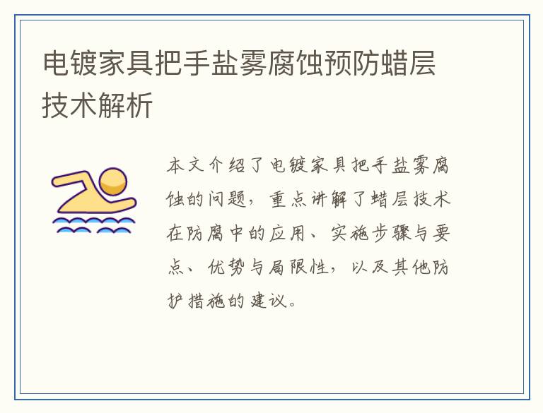 电镀家具把手盐雾腐蚀预防蜡层技术解析