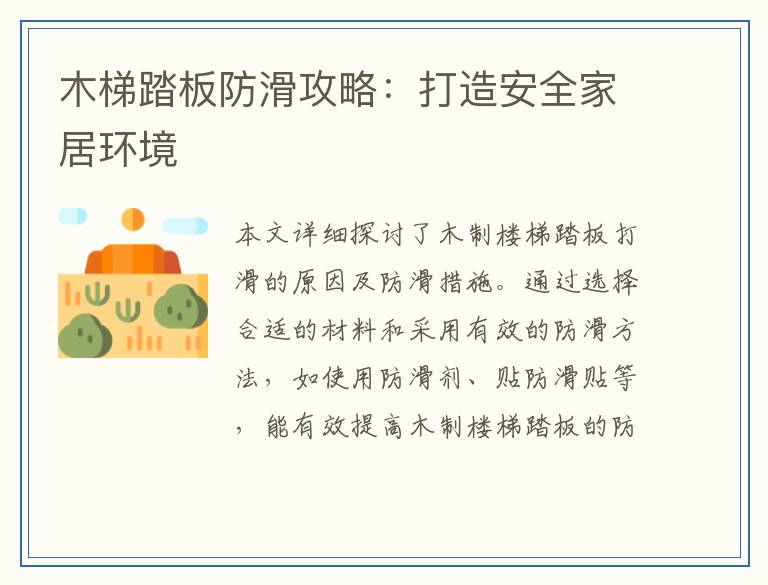 木梯踏板防滑攻略：打造安全家居环境